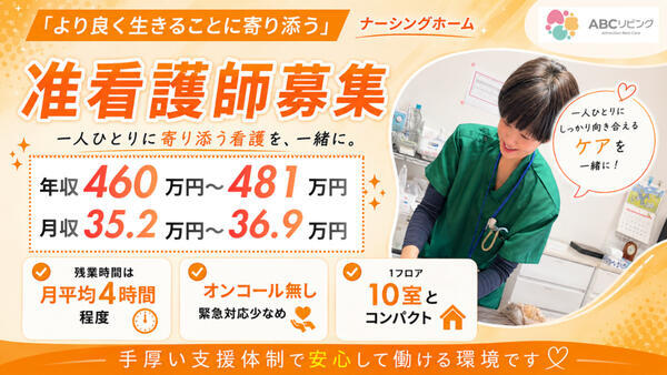 【2026年10月オープン】ABCリビング柏の葉（正社員）の准看護師求人の写真
