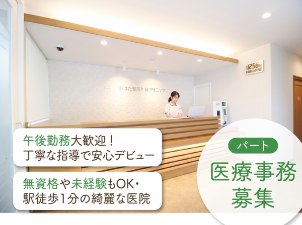 おおはた整形外科クリニック（パート）の医療事務求人の写真