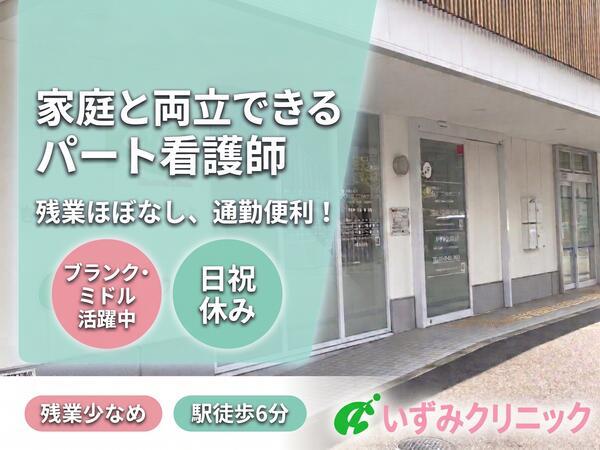 いずみクリニック(パート)の看護師求人の写真