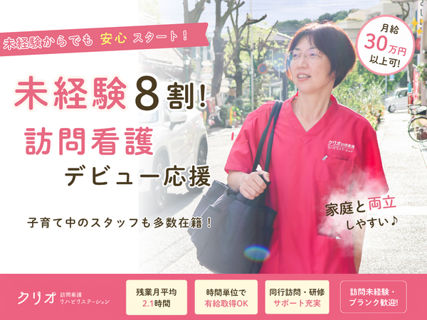 クリオ訪問看護・リハビリステーション(パート)の看護師求人の写真