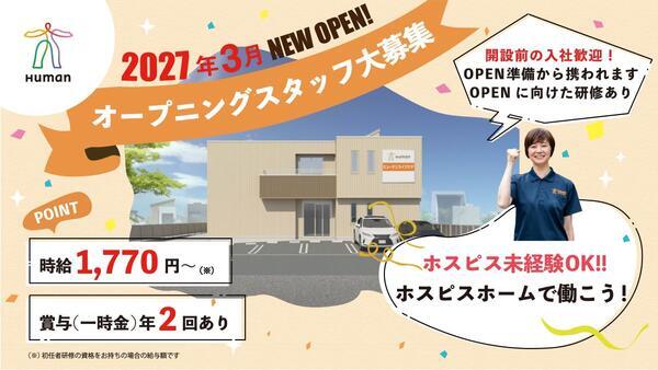 ヒューマンライフケア大和ホスピスホーム(パート)2027年3月オープン!の介護職求人の写真
