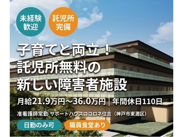 サポートハウスココロネ住吉(常勤)の准看護師求人の写真
