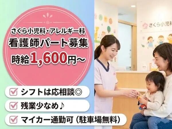 さくら小児科・アレルギー科(パート)の准看護師求人の写真