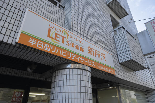 レッツ俱楽部新所沢（パート）の介護職求人の写真