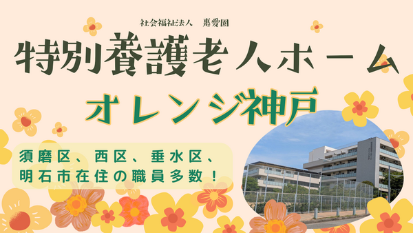 特別養護老人ホーム オレンジ神戸(常勤）の介護職求人の写真