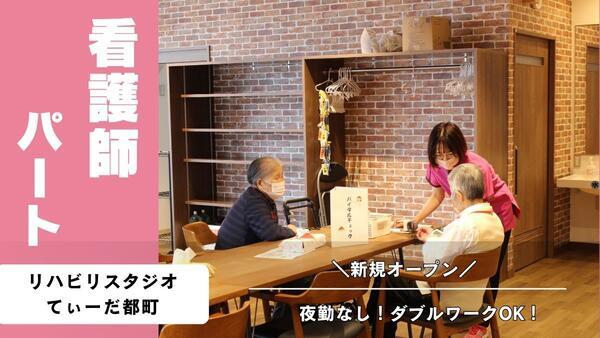 【2026年12月オープン】リハビリスタジオてぃーだ都町(パート)の准看護師求人の写真
