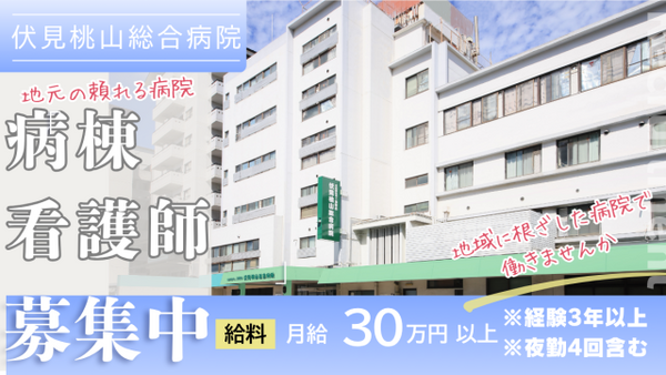伏見桃山総合病院(常勤)の看護師求人の写真