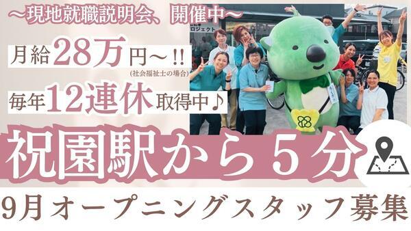 (仮称)洛和グループホーム精華(常勤)【2026年9月オープン予定】の介護職求人の写真