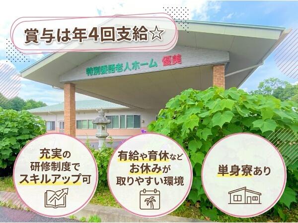 特別養護老人ホーム優美（常勤）の介護職求人の写真