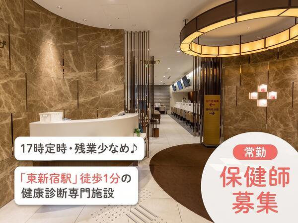 新宿健診プラザ（常勤）の保健師求人の写真