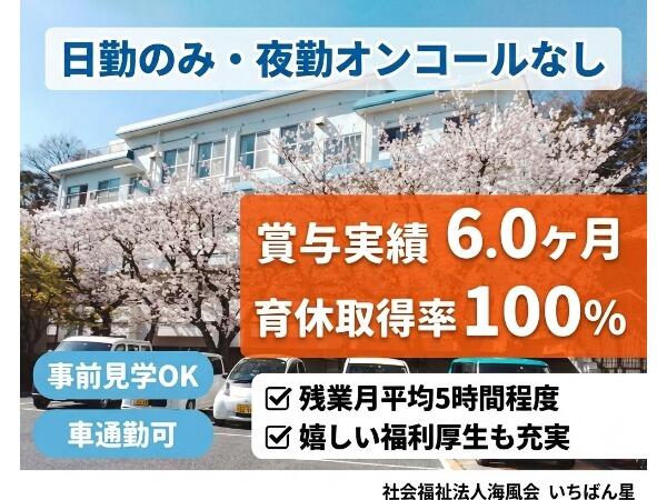 施設入所支援いちばん星（常勤）の准看護師求人の写真