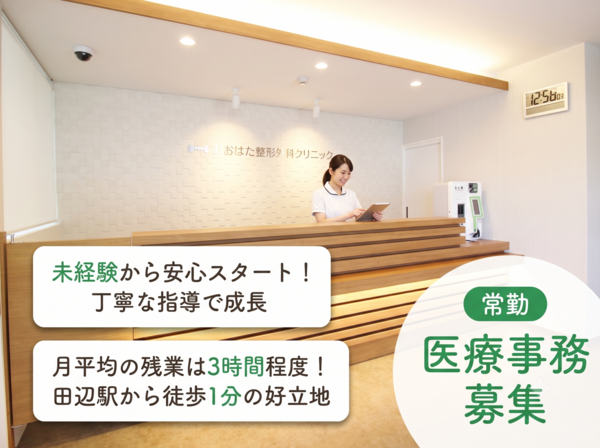 おおはた整形外科クリニック（常勤）の医療事務求人の写真