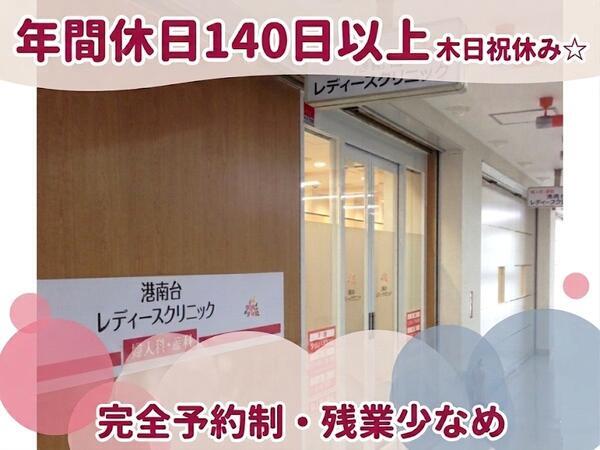 港南台レディースクリニック（常勤）の看護助手求人の写真