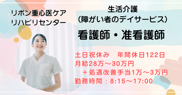 リボン重心医ケアリハビリセンター(常勤)の准看護師求人の写真