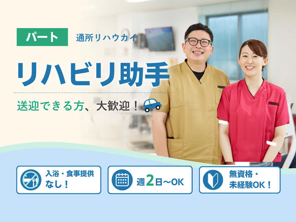 通所リハウカイ（リハビリ助手/パート）の介護職求人の写真