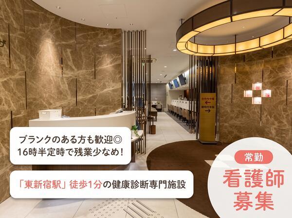日本健康管理協会　新宿健診プラザ（常勤）の看護師求人の写真