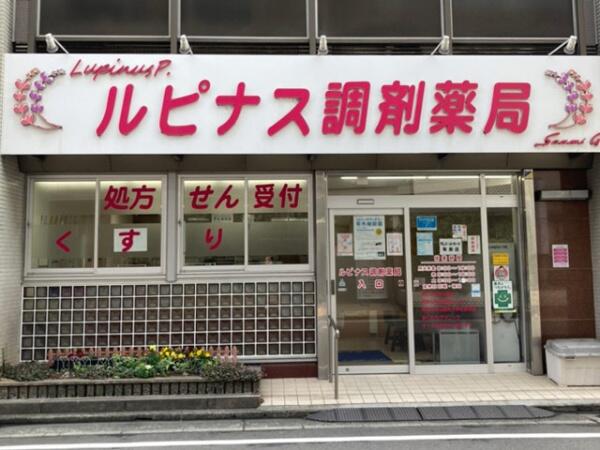 ルピナス調剤薬局(パート)の薬剤師求人の写真