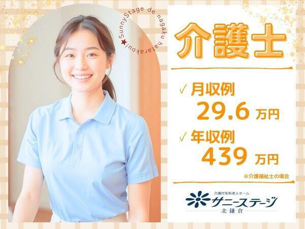 サニーステージ北鎌倉（常勤）の介護福祉士求人の写真