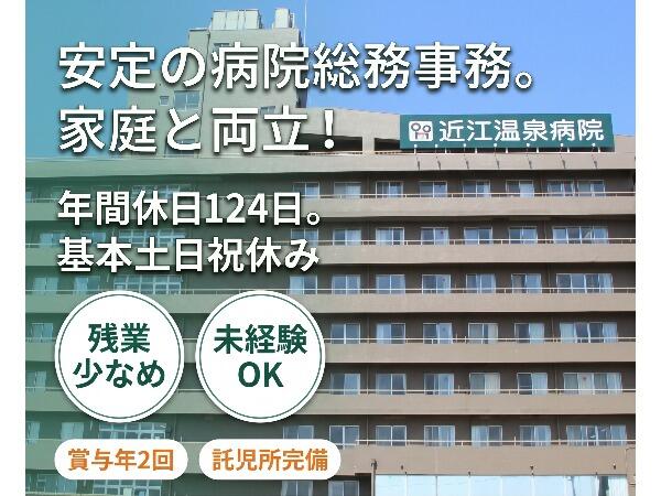 近江温泉病院（総務/常勤）の一般事務求人の写真