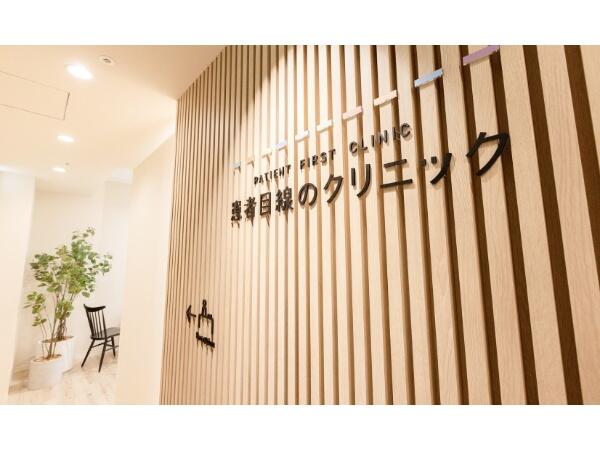 患者目線のクリニック銀座新橋（常勤）の看護師求人の写真