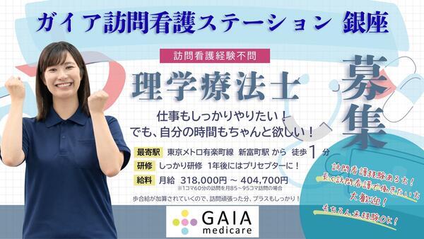 ガイア訪問看護ステーション 銀座（常勤）の理学療法士求人の写真