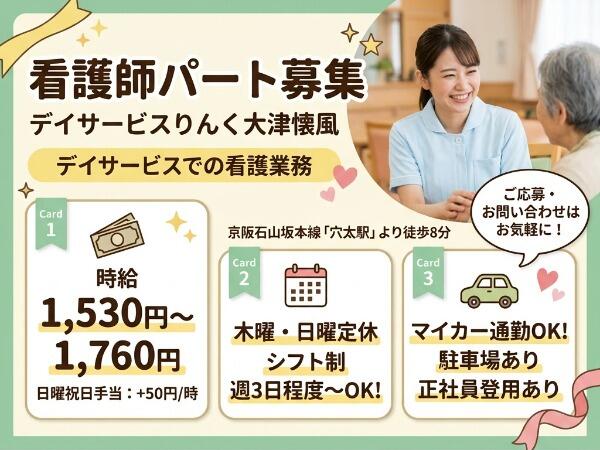デイサービスりんく大津懐風（パート）の准看護師求人の写真