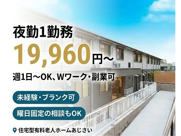 住宅型有料老人ホームあじさい（夜勤専従/パート）の介護職求人の写真