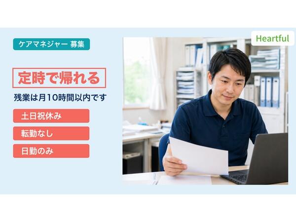 ハートフルサンク 桃山台 居宅介護支援（常勤）のケアマネジャー求人の写真