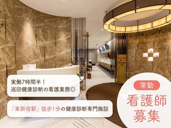 日本健康管理協会　新宿健診プラザ（看護師/ 常勤）の看護師求人の写真