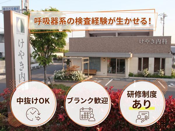 けやき内科（パート）の臨床検査技師求人の写真