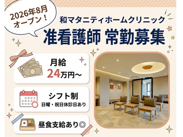 和マタニティホームクリニック（常勤）の准看護師求人の写真