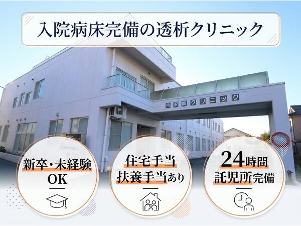 所沢腎クリニック（透析室 / 常勤）の准看護師求人の写真