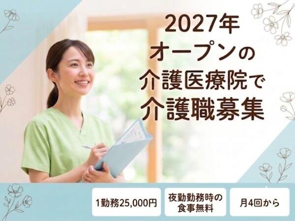 八千代有床診療所 介護医療院(2027年3月オープン / 夜勤専従パート)の介護職求人の写真