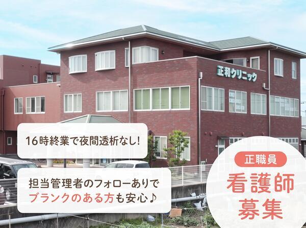 正和クリニック（透析室 / 常勤）の准看護師求人の写真