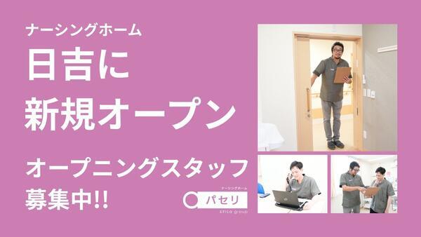 ナーシングホーム パセリ 日吉(施設長/常勤)【2026年10月オープン】の准看護師求人の写真