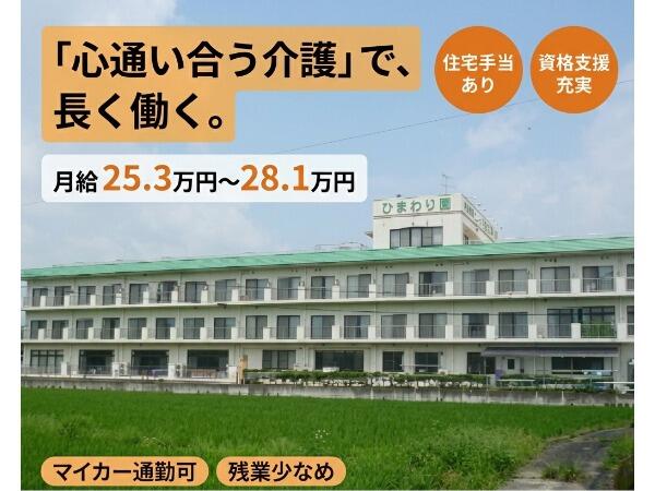 特別養護老人ホームひまわり園(常勤)の介護職求人の写真