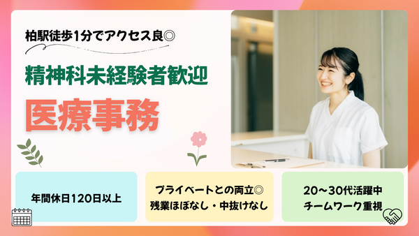 柏心療内科よりそいメンタルクリニック（常勤）の医療事務求人の写真