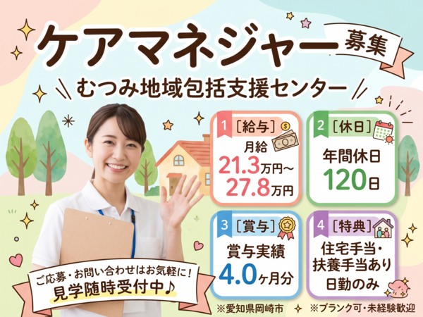 むつみ地域包括支援センター（常勤）のケアマネジャー求人の写真