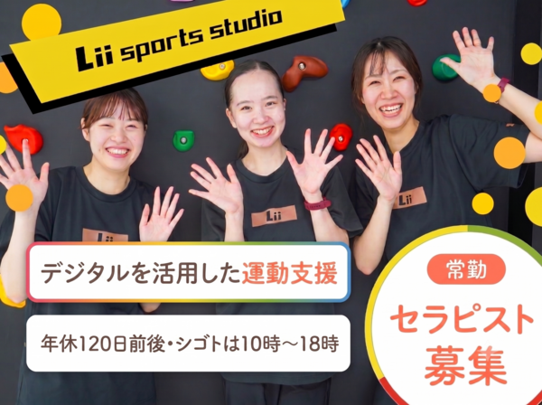 Lii sports studio 佐鳴台(常勤)の作業療法士求人の写真