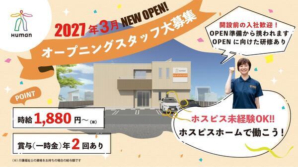 ヒューマンライフケア大和ホスピスホーム（パート）2027年3月オープン！の介護福祉士求人の写真