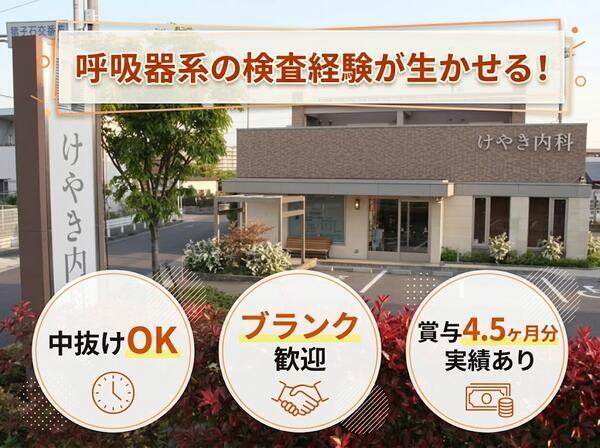 けやき内科（常勤）の臨床検査技師求人の写真