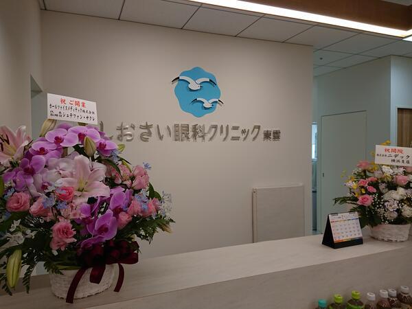 しおさい眼科クリニック東雲（常勤）の医療事務求人の写真