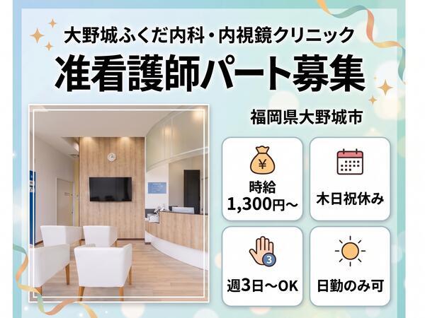 大野城 ふくだ内科・内視鏡クリニック(パート)の准看護師求人の写真