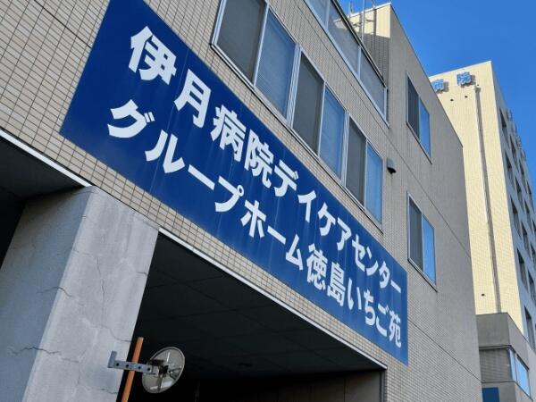 伊月病院デイケアセンター(パート)の介護職求人の写真