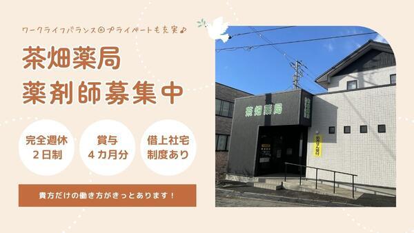 茶畑薬局（常勤）の薬剤師求人の写真