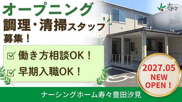 【2027年5月オープン】ナーシングホーム寿々豊田汐見(パート)の調理師/調理員求人の写真