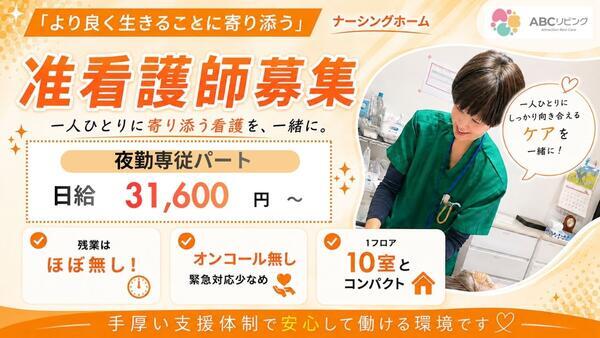 ABCリビング南四日市（夜勤専従/パート）の准看護師求人の写真