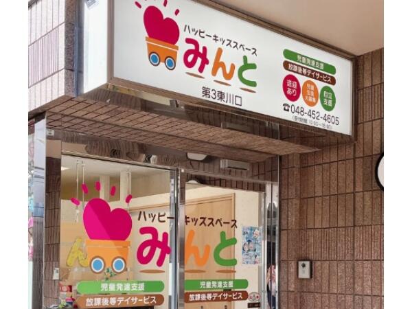 ハッピーキッズスペースみんと第3東川口（常勤）の公認心理師求人の写真
