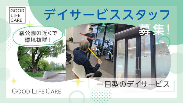 デイサービス グッドライフケア靭公園（正社員）の介護職求人の写真