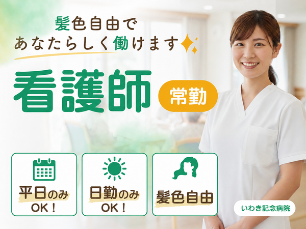 いわき記念病院(病棟/常勤)の准看護師求人の写真